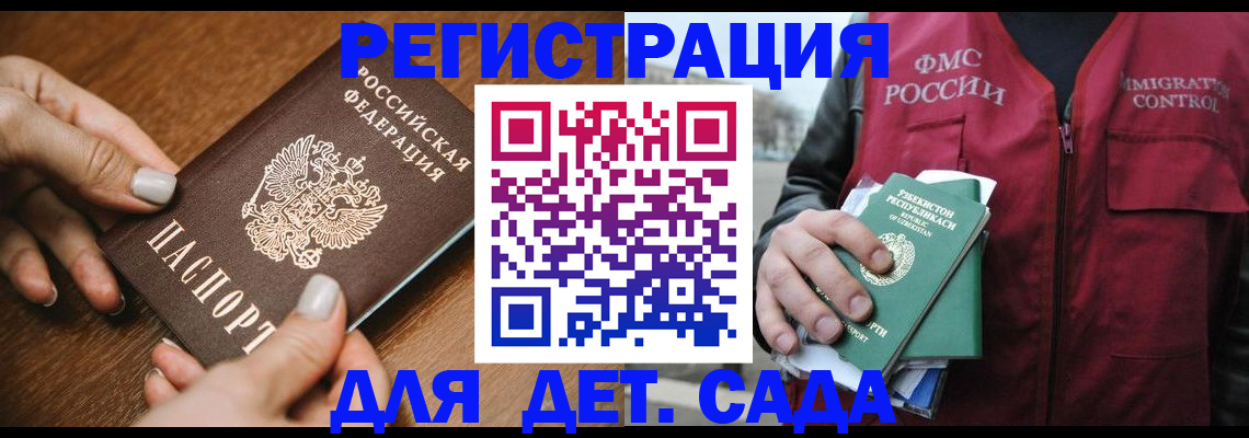 регистрация для дет. сада в Ангарске